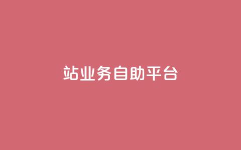 b站业务自助平台,QQ资料卡点赞链接 - qq空间免费领取20个赞 网红商城app下载安装  第1张 b站业务自助平台,QQ资料卡点赞链接 - qq空间免费领取20个赞 网红商城app下载安装  第1张