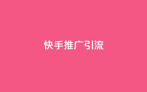 快手推广引流,抖音自己点赞怎么看 - 快手怎么无限刷亲密值 qq免费装扮链接代码  第1张 快手推广引流,抖音自己点赞怎么看 - 快手怎么无限刷亲密值 qq免费装扮链接代码  第1张