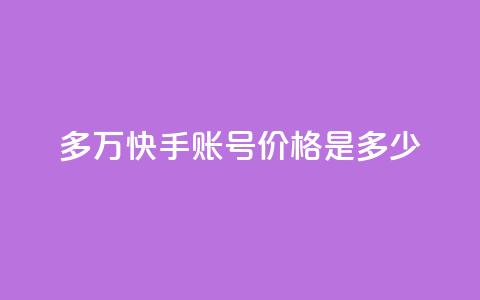 1000多万快手账号价格是多少? 第1张 1000多万快手账号价格是多少? 第1张