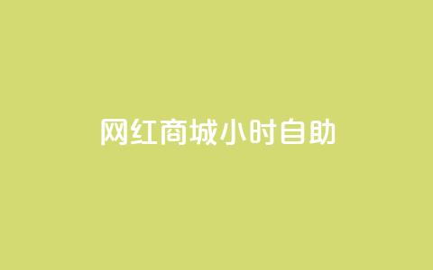 网红商城24小时自助,QQ点赞一元10万 - qq自助平台全网最低 免费领访客的qq网站  第1张 网红商城24小时自助,QQ点赞一元10万 - qq自助平台全网最低 免费领访客的qq网站  第1张