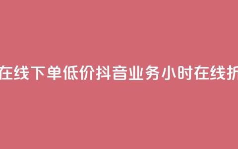 抖音业务24小时在线下单低价 - 抖音业务24小时在线折扣购买~  第1张 抖音业务24小时在线下单低价 - 抖音业务24小时在线折扣购买~  第1张