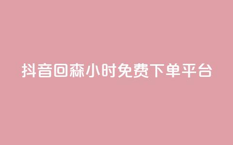 抖音回森24小时免费下单平台,快手点赞自助平台有哪些 - dy快手业务低价 抖音获取10000赞  第1张 抖音回森24小时免费下单平台,快手点赞自助平台有哪些 - dy快手业务低价 抖音获取10000赞  第1张