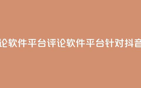 抖音快手评论软件平台(评论软件平台针对抖音快手)  第1张
