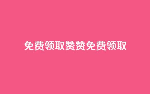 QQ免费领取5000赞(QQ 5000赞免费领取)  第1张 QQ免费领取5000赞(QQ 5000赞免费领取)  第1张