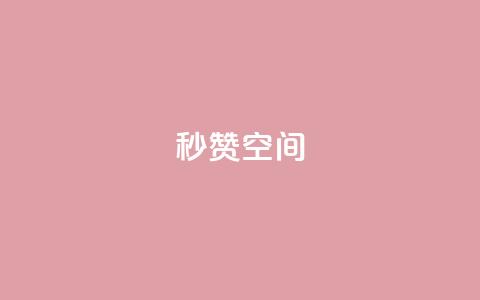 秒赞QQ空间,qq刷访客量的软件是什么 - QQ空间刷访客量的网站免费 闪电云商城自助下单 第1张 秒赞QQ空间,qq刷访客量的软件是什么 - QQ空间刷访客量的网站免费 闪电云商城自助下单 第1张