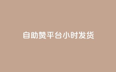自助赞平台24小时发货,dy点赞24小时 - 抖音业务24小时免费下单 ks刷收藏作品  第1张 自助赞平台24小时发货,dy点赞24小时 - 抖音业务24小时免费下单 ks刷收藏作品  第1张