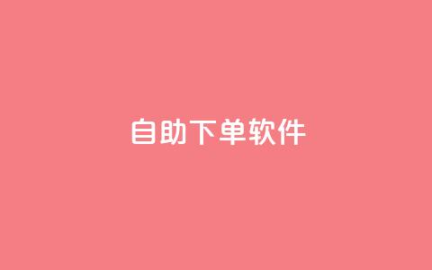 dy自助下单软件,小红书低价赞下单平台 - dy代刷喜喜网络科技 快手24小时100赞免费下单  第1张 dy自助下单软件,小红书低价赞下单平台 - dy代刷喜喜网络科技 快手24小时100赞免费下单  第1张