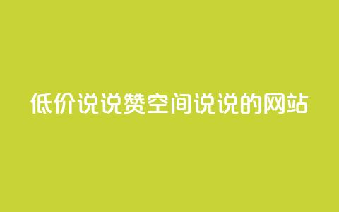 qq低价说说赞空间说说的网站 - 低价QQ空间说说赞购买平台!  第1张 qq低价说说赞空间说说的网站 - 低价QQ空间说说赞购买平台!  第1张