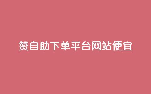 ks赞自助下单平台网站便宜,ks自动下单平台 - 抖音怎么起号才有流量 快手引流软件全自动免费  第1张 ks赞自助下单平台网站便宜,ks自动下单平台 - 抖音怎么起号才有流量 快手引流软件全自动免费  第1张
