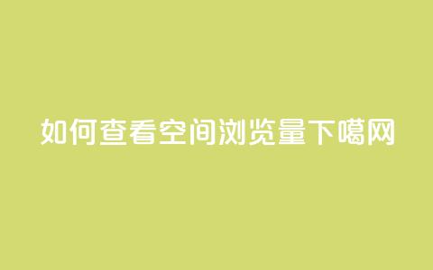 如何查看QQ空间浏览量  第1张 如何查看QQ空间浏览量  第1张