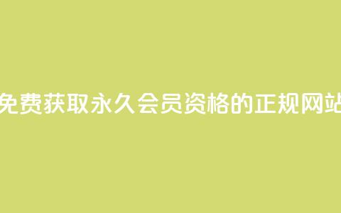 免费获取QQ永久会员资格的正规网站  第1张 免费获取QQ永久会员资格的正规网站  第1张