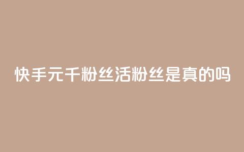 快手1元1000千粉丝活粉丝是真的吗,快手24小时秒单业务网 - 抖音快手买z的网站 快手24小时下单平台最低价  第1张 快手1元1000千粉丝活粉丝是真的吗,快手24小时秒单业务网 - 抖音快手买z的网站 快手24小时下单平台最低价  第1张