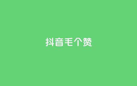 抖音1毛1000个赞,qq赞服务 - 自助下单在线云商城 低价qq业务网  第1张 抖音1毛1000个赞,qq赞服务 - 自助下单在线云商城 低价qq业务网  第1张
