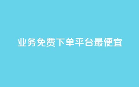 ks业务免费下单平台最便宜,抖音点赞批量删除神器 - QQ空间刷人气代码 QQ刷访问空间的网站  第1张 ks业务免费下单平台最便宜,抖音点赞批量删除神器 - QQ空间刷人气代码 QQ刷访问空间的网站  第1张