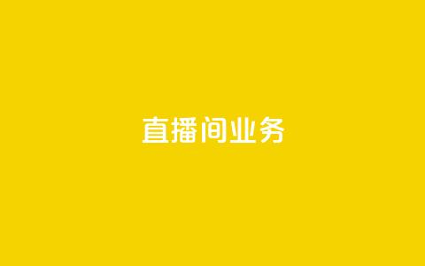 dy直播间业务,qq空间访问下单 - ks超秒双击 快手点赞要微信收款吗  第1张 dy直播间业务,qq空间访问下单 - ks超秒双击 快手点赞要微信收款吗  第1张