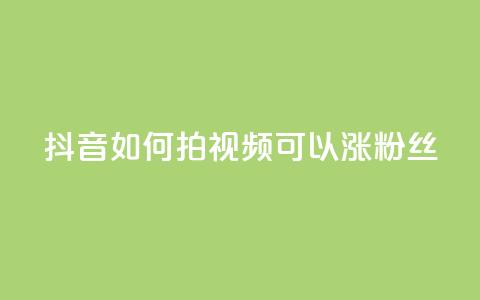 抖音如何拍视频可以涨粉丝,抖音全自动脚本免费的 - 抖音最新级别消费价格表 抖音点赞充值50个赞  第1张 抖音如何拍视频可以涨粉丝,抖音全自动脚本免费的 - 抖音最新级别消费价格表 抖音点赞充值50个赞  第1张
