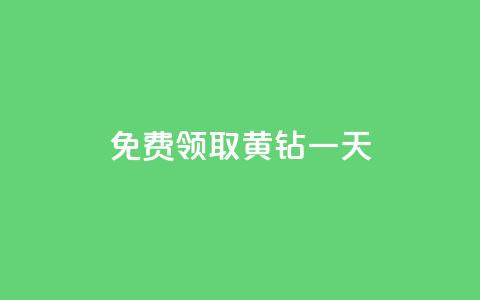 免费领取黄钻一天,QQ空间动态刷访客 - 快手粉丝四万能赚多少钱啊 抖音点赞最火最高句子  第1张 免费领取黄钻一天,QQ空间动态刷访客 - 快手粉丝四万能赚多少钱啊 抖音点赞最火最高句子  第1张
