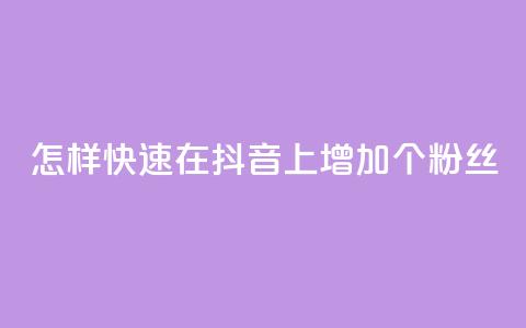怎样快速在抖音上增加1000个粉丝?  第1张 怎样快速在抖音上增加1000个粉丝?  第1张
