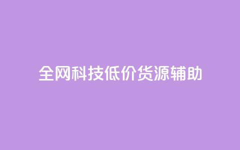 全网科技低价货源辅助,qq主页名片点赞1元十万 - qq会员卡盟平台官网 qq自助平台全网  第1张 全网科技低价货源辅助,qq主页名片点赞1元十万 - qq会员卡盟平台官网 qq自助平台全网  第1张