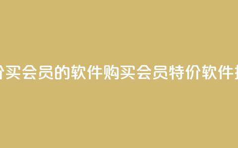 低价买qq会员的软件(购买QQ会员特价软件推荐)  第1张 低价买qq会员的软件(购买QQ会员特价软件推荐)  第1张