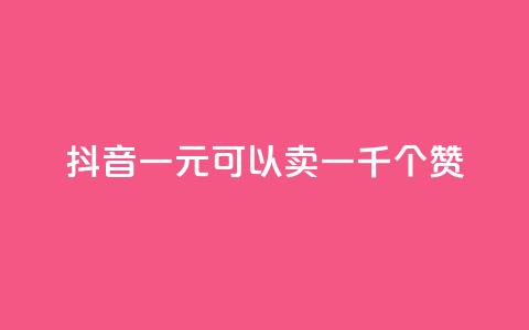 抖音一元可以卖一千个赞,qq空间点赞业务 - 二十四小时自助下单商城 快手流量推广网站24小时热线  第1张 抖音一元可以卖一千个赞,qq空间点赞业务 - 二十四小时自助下单商城 快手流量推广网站24小时热线  第1张