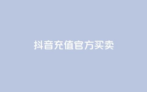 抖音充值官方买卖,129云商城 - 快手点赞下单微信付款 qq作品多久不能查看浏览记录  第1张 抖音充值官方买卖,129云商城 - 快手点赞下单微信付款 qq作品多久不能查看浏览记录  第1张