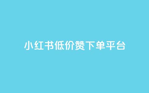 小红书低价赞下单平台,网红商城24小时下单平台 - 暗区突围卡盟24小时自动发卡平台 卡盟ks在线自助下单低价  第1张 小红书低价赞下单平台,网红商城24小时下单平台 - 暗区突围卡盟24小时自动发卡平台 卡盟ks在线自助下单低价  第1张