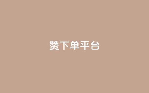 dy赞下单平台,微博24小时秒单业务网 - dy关注点赞任务 抖音点赞充值秒到账  第1张 dy赞下单平台,微博24小时秒单业务网 - dy关注点赞任务 抖音点赞充值秒到账  第1张