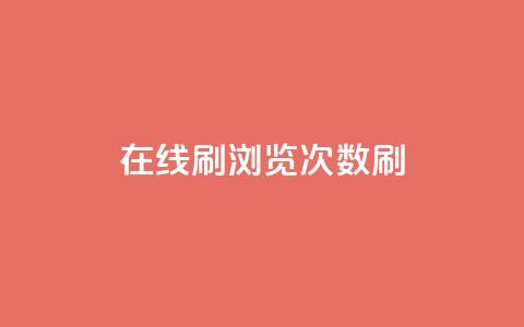 在线刷qq浏览次数刷,qq动态秒赞怎么设置 - 拼多多吞刀机制 拼多多建议开不开极速起量  第1张 在线刷qq浏览次数刷,qq动态秒赞怎么设置 - 拼多多吞刀机制 拼多多建议开不开极速起量  第1张