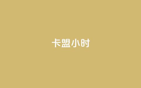 卡盟24小时,QQ红钻卡盟 - qq资料卡秒赞功能怎么开 快手买浏览交易平台  第1张 卡盟24小时,QQ红钻卡盟 - qq资料卡秒赞功能怎么开 快手买浏览交易平台  第1张