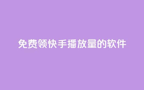 免费领快手播放量的软件,王者货源站发卡网 - 拼多多无限助力工具 拼多多砍价统计软件  第1张 免费领快手播放量的软件,王者货源站发卡网 - 拼多多无限助力工具 拼多多砍价统计软件  第1张