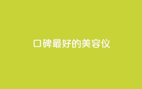 口碑最好的美容仪,24小时在线自助卡盟 - 拼多多助力平台入口 拼多多助力怎样快速完成  第1张 口碑最好的美容仪,24小时在线自助卡盟 - 拼多多助力平台入口 拼多多助力怎样快速完成  第1张
