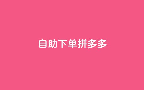 自助下单拼多多,KS低价作品双击 - qq怎么样充赞 快手平台业务网  第1张 自助下单拼多多,KS低价作品双击 - qq怎么样充赞 快手平台业务网  第1张