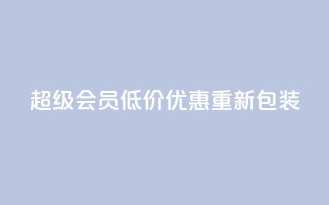QQ超级会员低价优惠重新包装,限时抢购  第1张 QQ超级会员低价优惠重新包装,限时抢购  第1张
