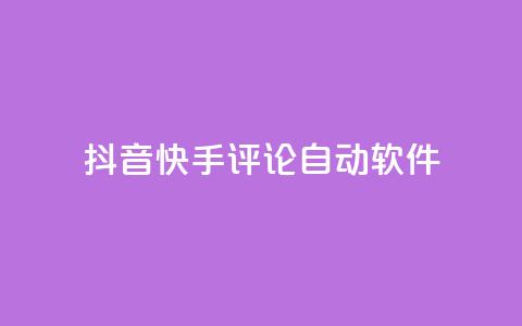 抖音快手评论自动软件 - 抖音快手评论自动化工具揭秘!  第1张 抖音快手评论自动软件 - 抖音快手评论自动化工具揭秘!  第1张