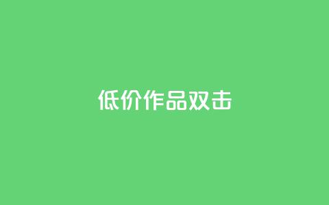 KS低价作品双击,QQ说说刷浏览次数网站 - qq绝版名片代码大全 快手热度提升软件黑科技  第1张 KS低价作品双击,QQ说说刷浏览次数网站 - qq绝版名片代码大全 快手热度提升软件黑科技  第1张