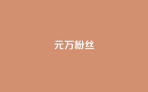1元3万粉丝,全网最第一卡盟平台 - 快手涨粉生成在哪下载 qq空间说说赞自助下单  第1张 1元3万粉丝,全网最第一卡盟平台 - 快手涨粉生成在哪下载 qq空间说说赞自助下单  第1张