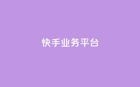 快手业务平台,抖音播放量黑科技app - 1元1000粉 下单平台 抖音钻石怎么充话费  第1张 快手业务平台,抖音播放量黑科技app - 1元1000粉 下单平台 抖音钻石怎么充话费  第1张