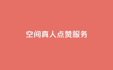 qq空间真人点赞服务,qq访问空间和查看说说的区别 - 拼多多助力网站 拼着买更划算的东西  第1张 qq空间真人点赞服务,qq访问空间和查看说说的区别 - 拼多多助力网站 拼着买更划算的东西  第1张