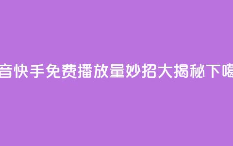 抖音快手免费播放量：妙招大揭秘  第1张