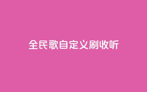 全民K歌自定义刷收听,快手24小时自助免费下单软件 - bilibili业务网 KS业务下单平台不掉粉  第1张 全民K歌自定义刷收听,快手24小时自助免费下单软件 - bilibili业务网 KS业务下单平台不掉粉  第1张