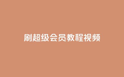 刷qq超级会员svip教程视频,抖音赞怎么获得100个赞 - 抖音点赞关注怎么查 qq空间说说赞自助下单  第1张 刷qq超级会员svip教程视频,抖音赞怎么获得100个赞 - 抖音点赞关注怎么查 qq空间说说赞自助下单  第1张