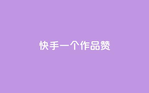 快手一个作品1000赞 - 快手作品如何轻松获取1000个赞秘诀揭秘!  第1张 快手一个作品1000赞 - 快手作品如何轻松获取1000个赞秘诀揭秘!  第1张