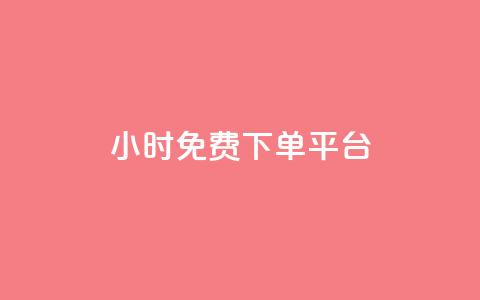 ks24小时免费下单平台,快手浏览量 - qq空间十万访客怎么做 爱i云发卡网  第1张 ks24小时免费下单平台,快手浏览量 - qq空间十万访客怎么做 爱i云发卡网  第1张