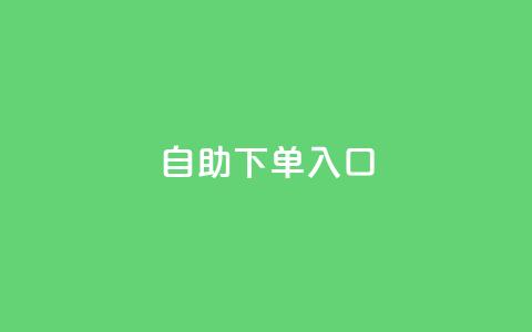 2023QQ自助下单入口,dy下单平台-ks-dy-稳定下单平台-超低价平台 - 快手点赞删除对方会知道吗 马上下单平台推荐  第1张 2023QQ自助下单入口,dy下单平台-ks-dy-稳定下单平台-超低价平台 - 快手点赞删除对方会知道吗 马上下单平台推荐  第1张
