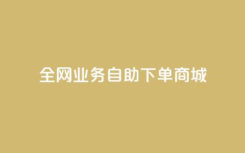 全网业务自助下单商城,快手免费获赞一元一百 - qq点赞秒自动下单24小时下单在线 抖音评论点赞24自助服务  第1张 全网业务自助下单商城,快手免费获赞一元一百 - qq点赞秒自动下单24小时下单在线 抖音评论点赞24自助服务  第1张