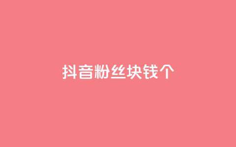 抖音粉丝1块钱10个,卡盟货源批发网 - 自助下单24小时平台 qq空间说说赞自助下单ks  第1张 抖音粉丝1块钱10个,卡盟货源批发网 - 自助下单24小时平台 qq空间说说赞自助下单ks  第1张