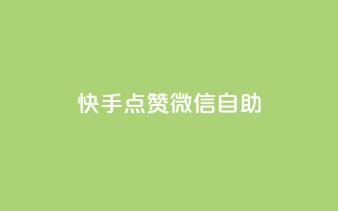 快手点赞微信自助,快手点赞购买网站平台 - 拼多多砍价一毛十刀网站靠谱吗 拼多多奥运700元是真的吗  第1张 快手点赞微信自助,快手点赞购买网站平台 - 拼多多砍价一毛十刀网站靠谱吗 拼多多奥运700元是真的吗  第1张