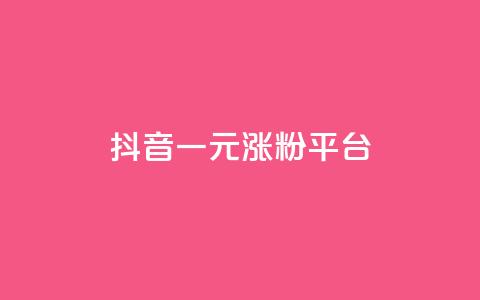 抖音一元涨粉1000平台 - 抖音一元涨粉1000平台-购粉快人减费的高效选项~  第1张 抖音一元涨粉1000平台 - 抖音一元涨粉1000平台-购粉快人减费的高效选项~  第1张