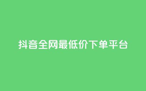 抖音全网最低价下单平台,dy业务下单闪电云商城 - pdd新用户助力网站 互助群微信免费加入2024  第1张 抖音全网最低价下单平台,dy业务下单闪电云商城 - pdd新用户助力网站 互助群微信免费加入2024  第1张